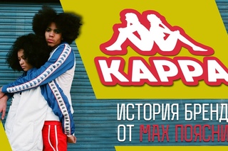 MAX ПОЯСНИТ | KAPPA