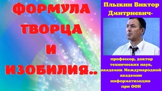 Формула Творца и изобилия..