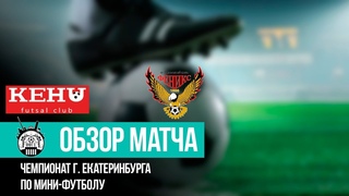 5 тур | КЕХУ  —  Феникс-Д  4:9
