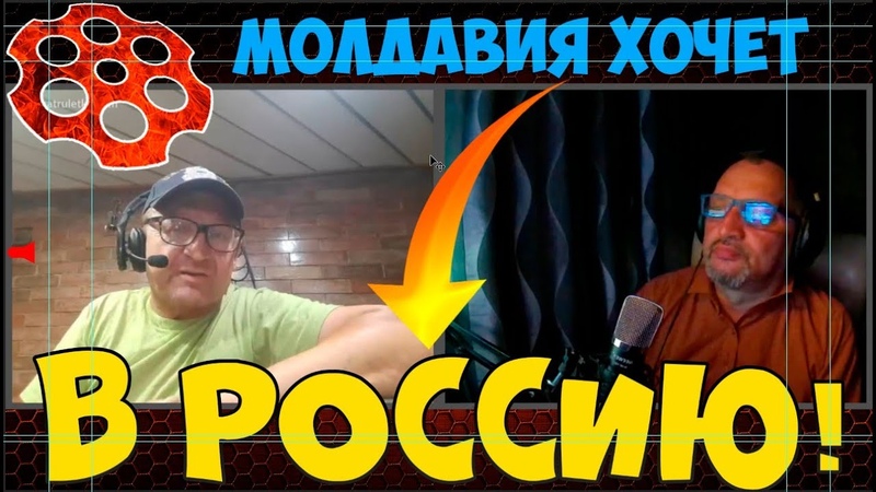Молдаване хотят войти в состав России, Чат