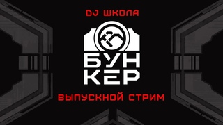 Нейробункер DJ школа / Выпускной стрим