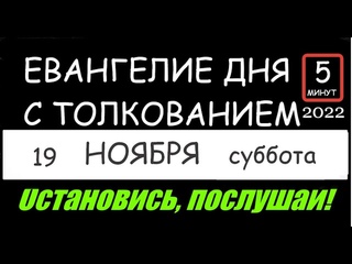 Евангелие дня Молитвы Отче Наш, Богородице, Живый в помощи 19 НОЯБРЯ СУББОТА