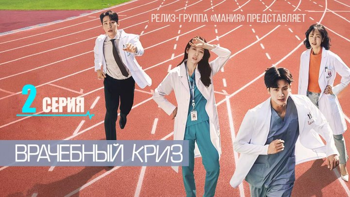 Mania 2, 16 1080 Врачебный криз, Doctor