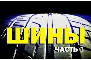 Галилео. Автомобильные шины (часть 1)