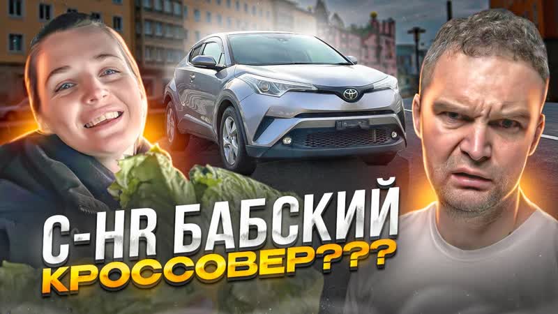 Toyota C HR для кого