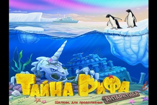 Игра Тайна рифа 3. Антарктида