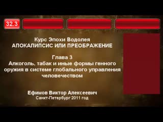 32.3. Алкоголь, табак и иные формы генного оружия