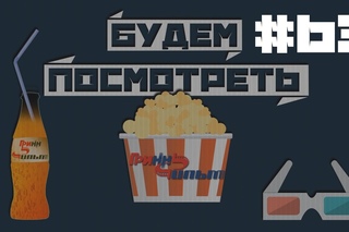 Будем посмотреть #63