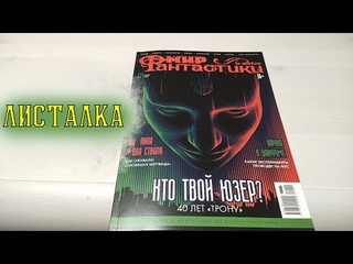 Листалка Мир фантастики июль 2022