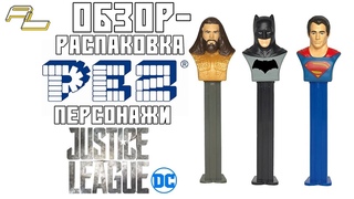 ОБЗОР-РАСПАКОВКА конфетниц PEZ по фильму “ЛИГА СПРАВЕДЛИВОСТИ“