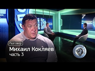 Михаил Кокляев — о хайпе, угрозах и Кавказе: 3-я часть интервью