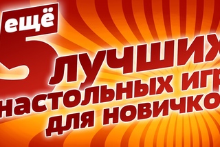 ещё 5 лучших настольных игр для новичков
