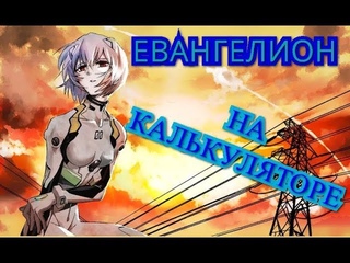 Опенинг Евангелиона на калькуляторе/The opening theme of Evangelion on the calculator.