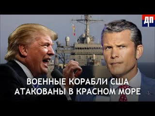 Военные корабли США атакованы в Красном море | Джимми Дор