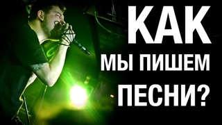 Как пишутся песни / Способы написания песен