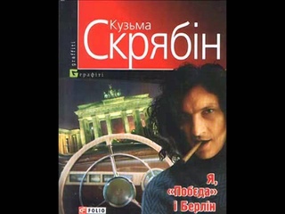 Мазур Олег - Лист Андрію Кузьменку (Скрябін - ЖИВ!)