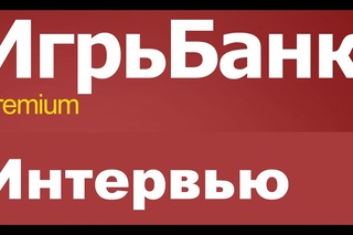 ЭКСКЛЮЗИВ! Интервью от Игрьбанка
