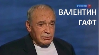 Линия жизни. Валентин Гафт. Канал Культура