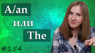 A или The, определенный или неопределенный артикль