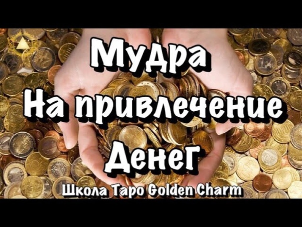 МУДРА ДЕНЕГ, ПОСТОЯННОЕ ПРИВЛЕЧЕНИЕ БОГАТСТВА, Техника