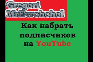 Как набрать подписчиков в YouTube