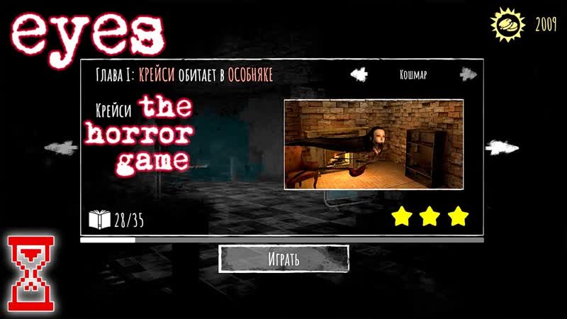 Прохождение обновления на Кошмаре, Eyes The Horror