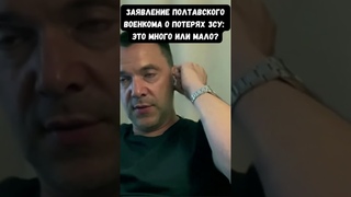 Арестович о серьезных потерях мобилизованных в ЗСУ. Что означает заявление полтавского военкома