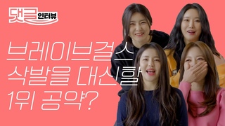 (ENG CC)롤린 차트 1위 공약 ’삭발’을 대신할 브레이브걸스의 새 공약은? I BraveGirls, Rollin, 브ƹ
