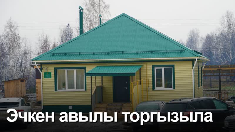 Курган өлкәсе Эчкен (Йолдыз) авылында күп балалы гаилә яңа