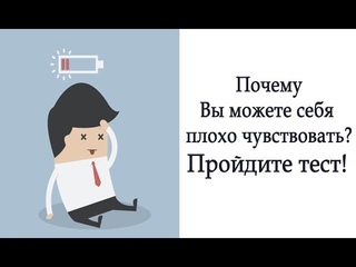 Тест “Почему я так себя чувствую?“