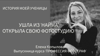 КАК СТАТЬ ФОТОГРАФОМ и уйти с нелюбимой работы? Интервью с ученицей моего курса по фотографии.