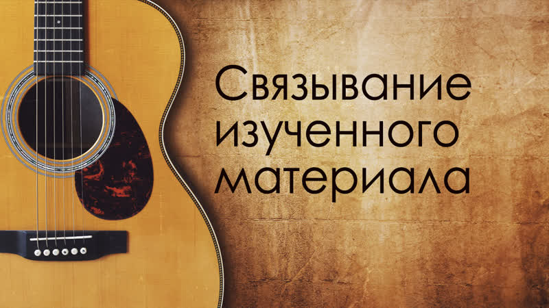 Связывание изученного