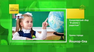 Йошкар-Ола. Канцелярский сбор В школу с радостью