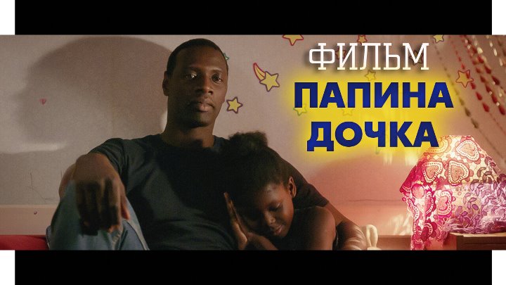 Папина дочка (2020) фильм смотреть
