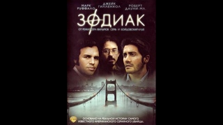 Фильм как маньяк издевался над полицей 41 год! Зодиак (2007) Full HD