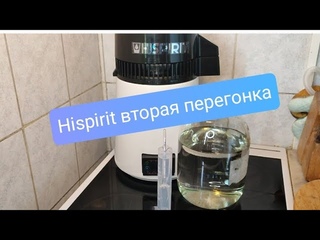 Вторая перегонка на Hispirit
