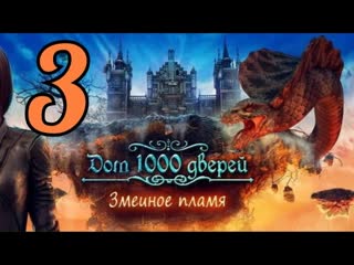 Дом 1000 дверей: Змеиное пламя. Часть 3: Франция