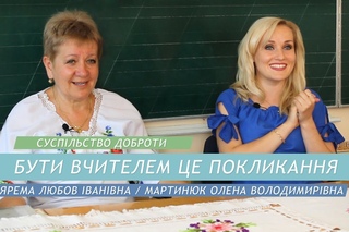Бути вчителем це покликання. Cуспільство Доброти