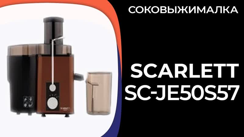 Соковыжималка Scarlett SC JE50