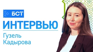 Гранты НКО. Гузель Кадырова. Интервью