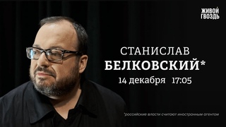 Белковский + Бунтман / 14 Декабря 2023 @BelkovskiyS  #белковский #новости #политика #belkovskiy