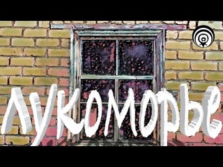 Ефимыч - Лукоморье (Пушкин А.С.)