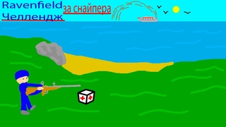 Челлендж- Ravenfield за снайпера!