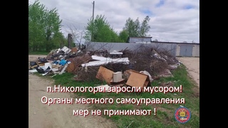 п.Никологоры, Вязниковский район, мусор не вывозится!