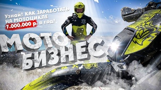 МОТОБИЗНЕС ! Как ЗАРАБОТАТЬ НА МОТОЦИКЛЕ  р в год !