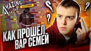 КАК ПРОШЁЛ ВАР СЕМЕЙ на AMAZING ONLINE В GTA CRMP / ГТА КРМП