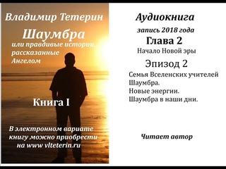 Шаумбра - I, Ролик 1012, Семья Вселенских учителей Шаумбра.