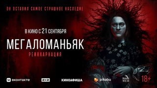 Мегаломаньяк. Реинкарнация | трейлер | Megalomaniac