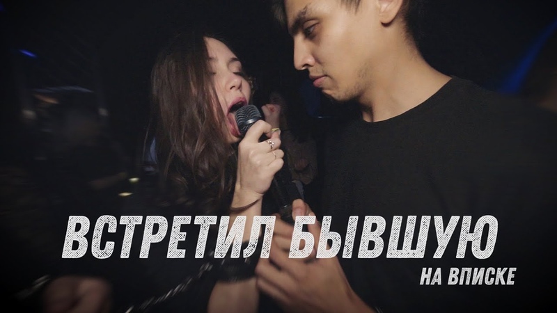 ВСТРЕТИЛ БЫВШУЮ НА ВПИСКЕ, ТУСАГОДА,