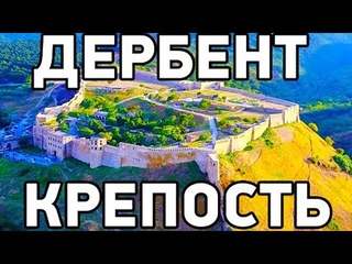 Древнейшая КРЕПОСТЬ Дербента Нарын-Кала - Дагестан 2021
